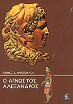 Ο Άγνωστος Αλέξανδρος