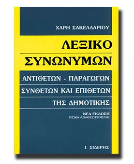 ΛΕΞΙΚΟ ΣΥΝΩΝΥΜΩΝ ΕΚΔ. ΣΙΔΕΡΗ Ι. ΣΑΚΕΛΛΑΡΙΟΥ ΧΑΡΗΣ