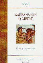 Αλέξανδρος ο Μέγας