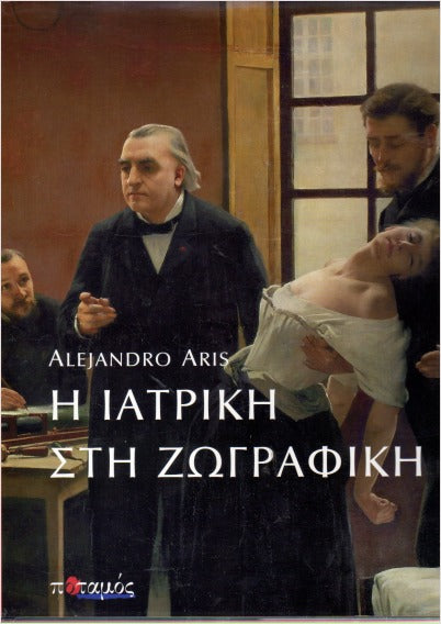 Η Ιατρική Στη Ζωγραφική