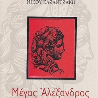 Μέγας Αλέξανδρος (Σκληρόδετο)