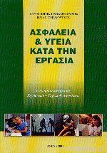 Ασφάλεια Και Υγεία Κατά Την Εργασία