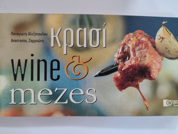 Κρασί Και Μεζές. Wine And Mezes των Αλεξοπούλου & Ζαρμπώνη