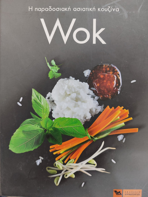 Wok, η Παραδοσιακή Ασιατική Κουζίνα εκδ. Καρακώτσογλου