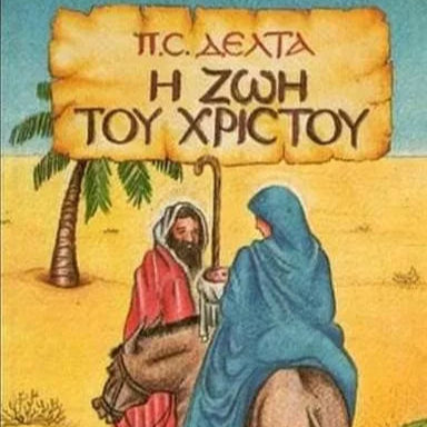 Η Ζωή του Χριστού