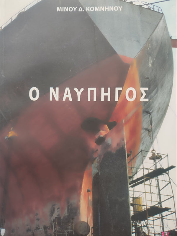 Ο Ναυπηγός του Μίνου Κομνηνού