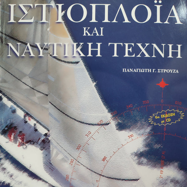 Ιστιοπλοϊα και Ναυτική Τέχνη + CD εκδ. ΠΟΙΑΘ