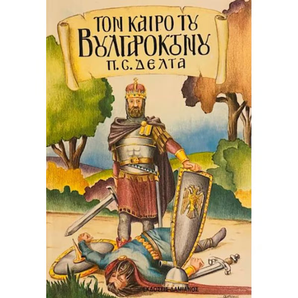 Τον Καιρό του Βουλγαροκτόνου