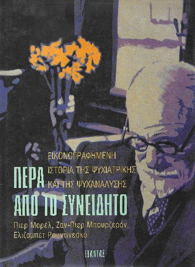 Πέρα Από Το Συνειδητό