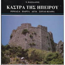 Κάστρα Της Ηπείρου