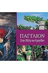 Παγγαίον Στην Πύλη Των Κρηνίδων