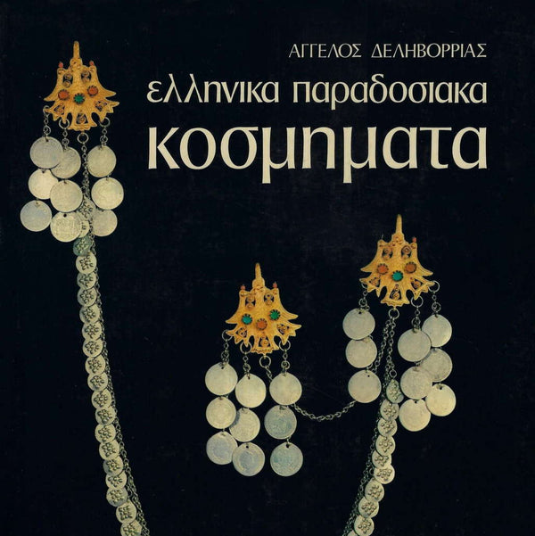 Ελληνικά Παραδοσιακά Κοσμήματα