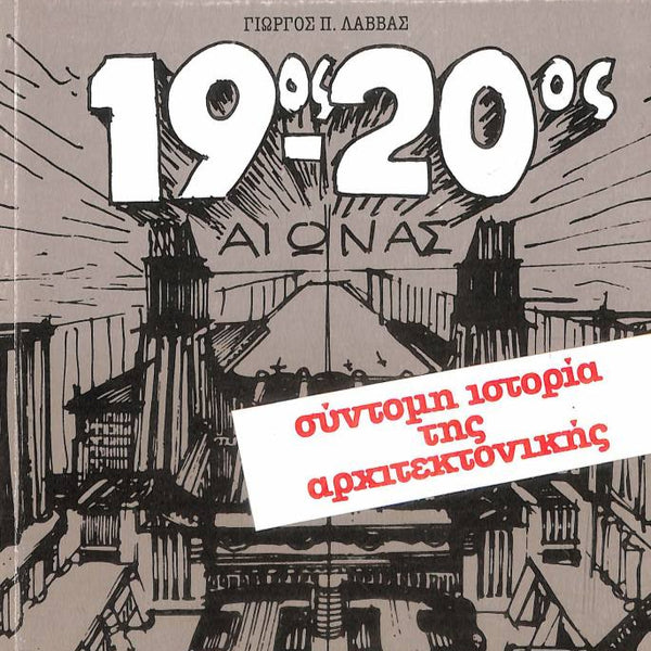 19ος - 20ος Αιώνας : Σύντομη Ιστορία της Αρχιτεκτονικής