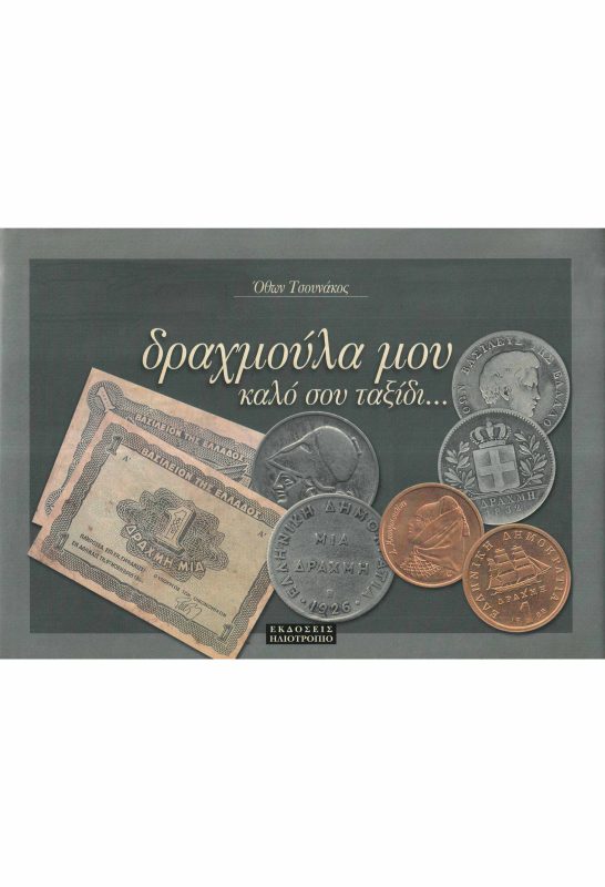 Δραχμούλα Μου, Καλό Σου Ταξίδι