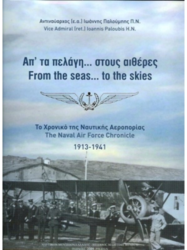 Απ’ τα πελάγη… στους αιθέρες.