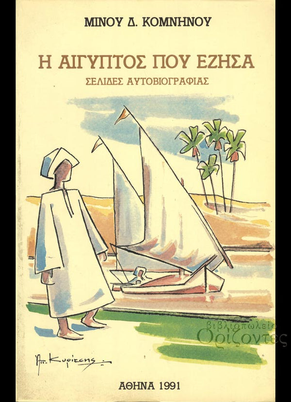 Η Αίγυπτος Που Έζησα