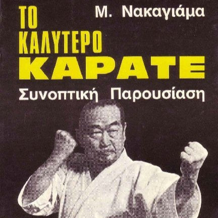 Το Καλύτερο Καράτε (4 Τόμοι)