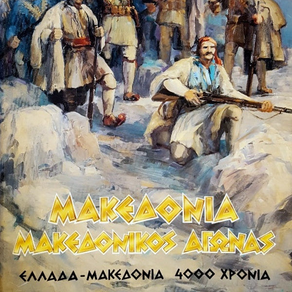 Μακεδονία – Μακεδονικός Αγώνας