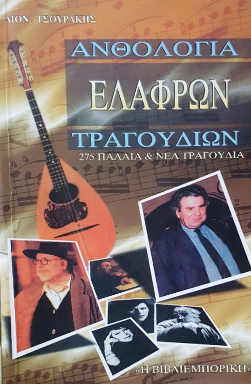 Ανθολογία Ελαφρών Τραγουδιών