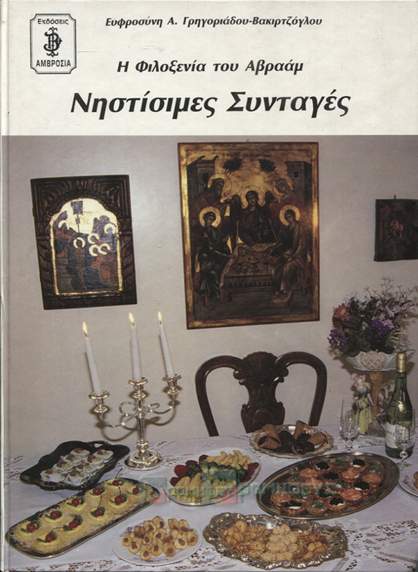 Νηστίσιμες Συνταγές (Η φιλοξενία του Αβραάμ)