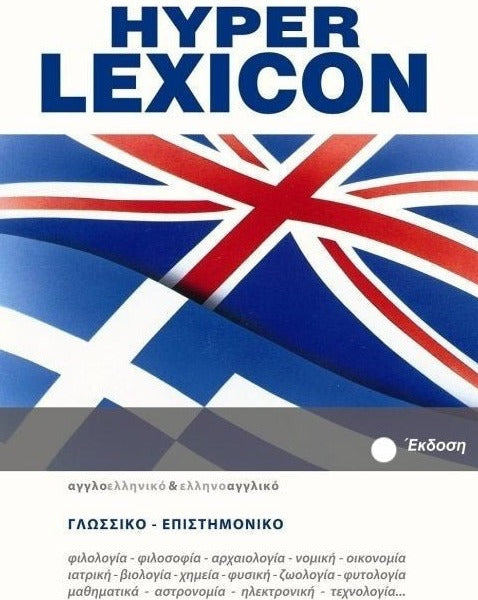 Λεξικό "Hyper Lexicon" Αγγλοελληνικό – Ελληνοαγγλικό (+CD-ROM) 10η έκδοση Σταφυλίδη