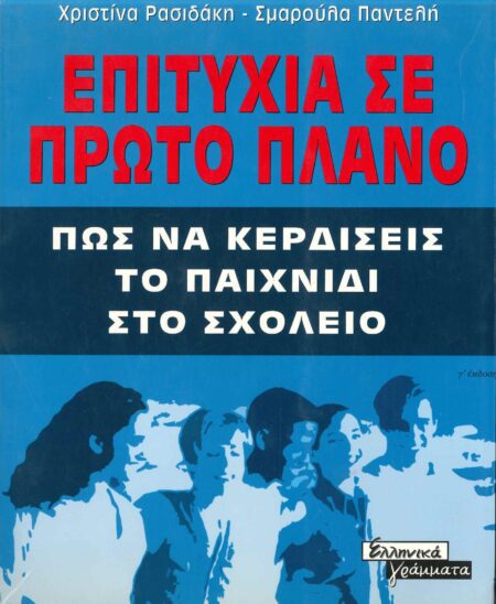Επιτυχία Σε Πρώτο Πλάνο