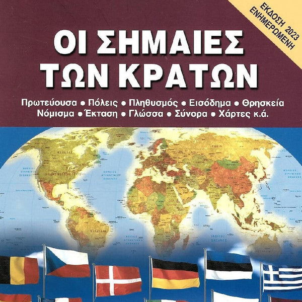 Οι Σημαίες των Κρατών