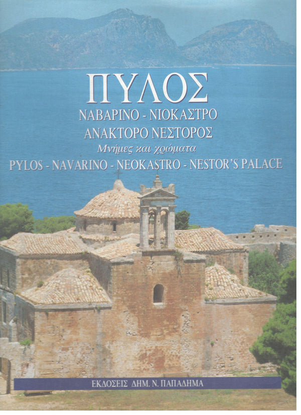 Πύλος - Ναβαρίνο - Νιόκαστρο - Ανάκτορο Νέστορος