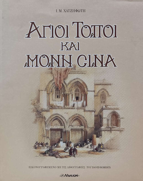 Άγιοι Τόποι Και Μονή Σινά