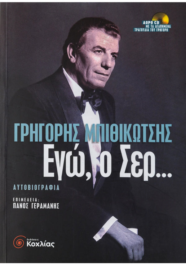 Εγώ ο Σερ...