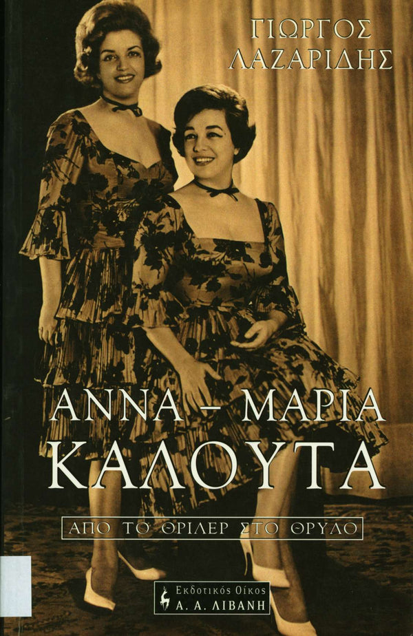 Άννα - Μαρία Καλουτά