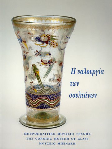 Η Υαλουργία Των Σουλτάνων