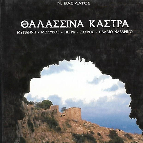 Θαλασσινά Κάστρα