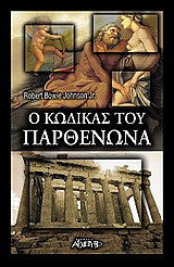 Ο Κώδικας Του Παρθενώνα