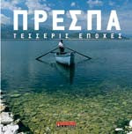 Πρέσπα. Τέσσερις εποχές