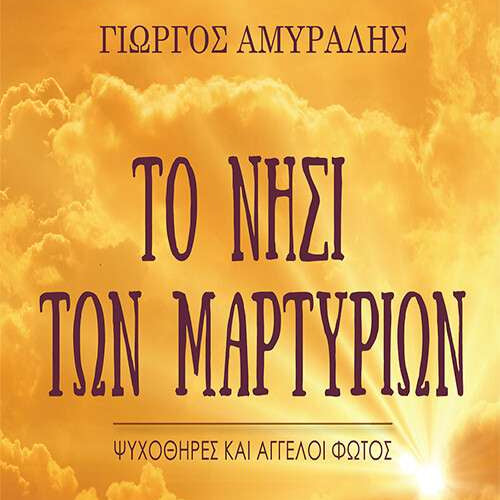 Το Νησί των Μαρτυρίων
