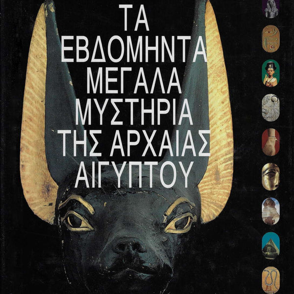 Τα Εβδομήντα Μεγάλα Μυστήρια Της Αρχαίας Αιγύπτου
