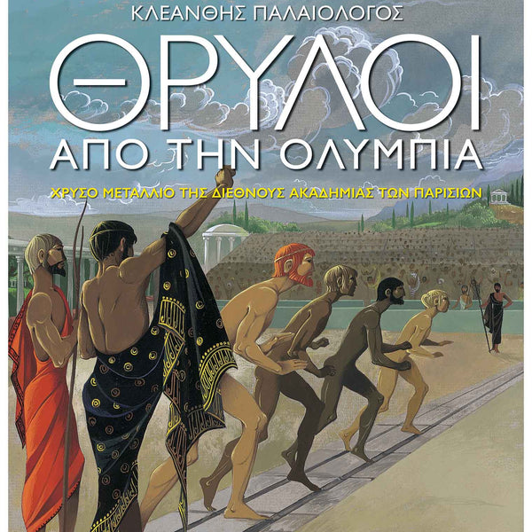 Θρύλοι Από Την Ολυμπία