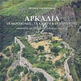 Αρκαδία. Οι Ακροπόλεις - Τα Κάστρα Και Οι Πύργοι Της