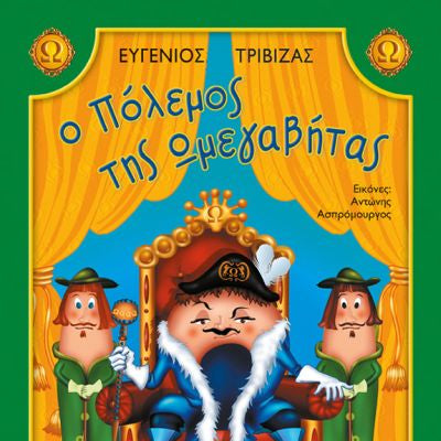 Ο Πόλεμος της Ωμεγαβήτας