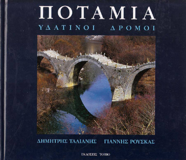 Ποτάμια Υδάτινοι Δρόμοι