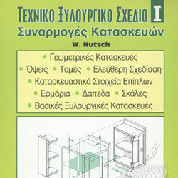 Τεχνικό Ξυλουργικό Σχέδιο Ι