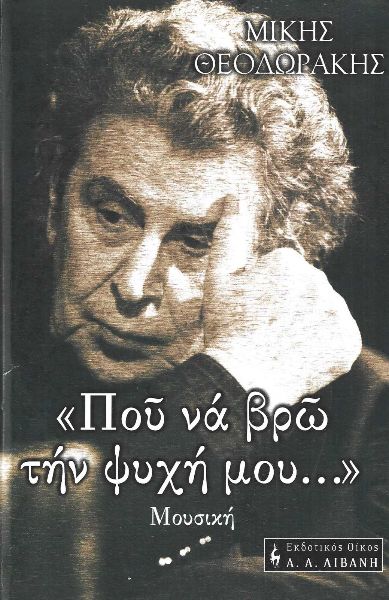 Που να Βρω την Ψυχή μου... Μουσική