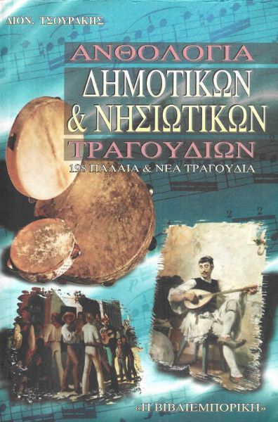 Ανθολογία Δημοτικών και Νησιωτικών Τραγουδιών