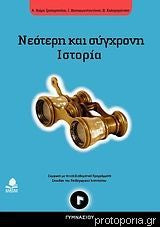 Νεότερη & Σύγχρονη Ιστορία Γ' Γυμνασίου. Εκδ. Κέδρος