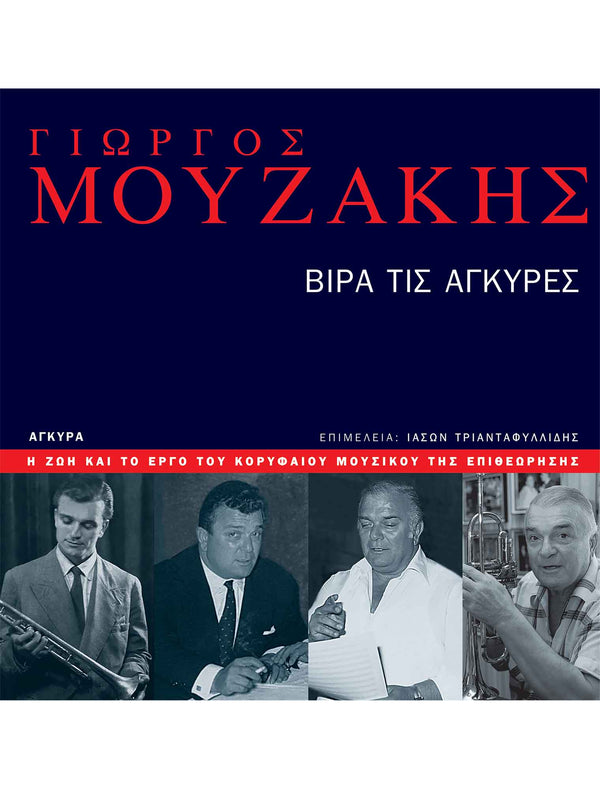 Γιώργος Μουζάκης