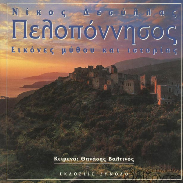 Πελοπόννησος. Εικόνες Μύθου Και Ιστορίας