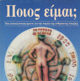 Ποιος Είμαι; Μια Αποκαλυπτική Έρευνα Για Τη Πορεία Της Ανθρώπινης Ύπαρξης