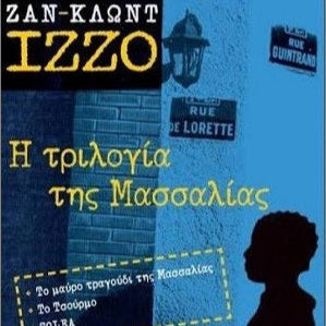 Η Τριλογία της Μασσαλίας