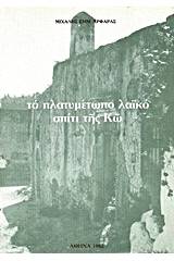 Το Πλατυμέτωπο Λαϊκό Σπίτι Της Κω